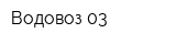 Водовоз 03