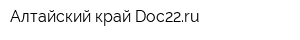 Алтайский край-Doc22ru