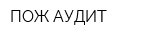 ПОЖ-АУДИТ