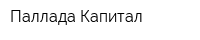 Паллада Капитал