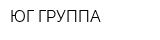 ЮГ ГРУППА