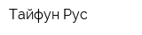 Тайфун Рус
