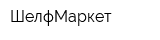 ШелфМаркет