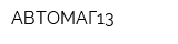 АВТОМАГ13