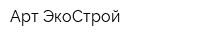 Арт-ЭкоСтрой