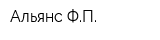 Альянс ФП