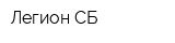 Легион СБ
