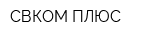 СВКОМ ПЛЮС