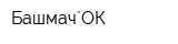 Башмач`ОК