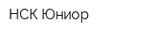 НСК-Юниор