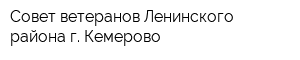 Совет ветеранов Ленинского района г Кемерово