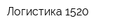 Логистика 1520