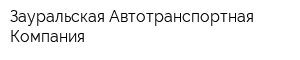 Зауральская Автотранспортная Компания