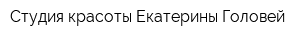 Студия красоты Екатерины Головей