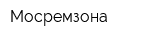 Мосремзона
