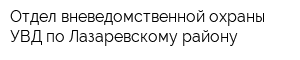 Отдел вневедомственной охраны УВД по Лазаревскому району