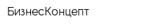БизнесКонцепт