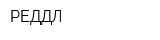 РЕДДЛ