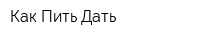 Как Пить Дать