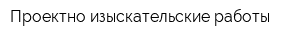 Проектно-изыскательские работы
