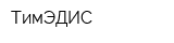 ТимЭДИС
