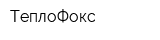 ТеплоФокс