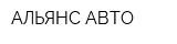 АЛЬЯНС-АВТО