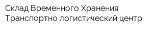 Склад Временного Хранения Транспортно-логистический центр