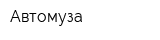 Автомуза