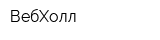ВебХолл