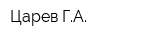 Царев ГА