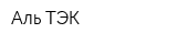 Аль-ТЭК