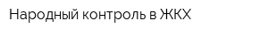 Народный контроль в ЖКХ