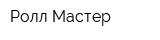 Ролл-Мастер