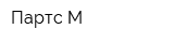 Партс М
