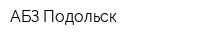 АБЗ-Подольск