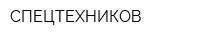 СПЕЦТЕХНИКОВ