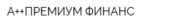 А++ПРЕМИУМ ФИНАНС