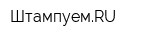 ШтампуемRU