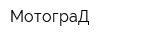 МотограД