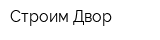 Строим Двор