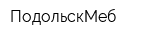 ПодольскМеб