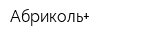 Абриколь+