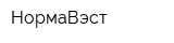 НормаВэст