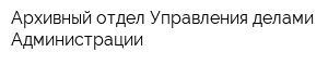Архивный отдел Управления делами Администрации