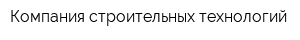 Компания строительных технологий