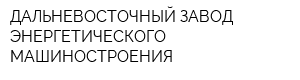 ДАЛЬНЕВОСТОЧНЫЙ ЗАВОД ЭНЕРГЕТИЧЕСКОГО МАШИНОСТРОЕНИЯ