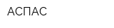 АСПАС