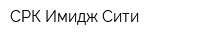 СРК Имидж Сити