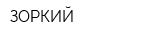 ЗОРКИЙ